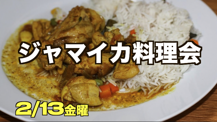 2/13【現8名】ジャマイカ料理会！超レアな【ヤギ肉カレー】と【ジャークチキン】【国際交流料理会】