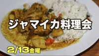 2/13【現8名】ジャマイカ料理会！超レアな【ヤギ肉カレー】と【ジャークチキン】【国際交流料理会】