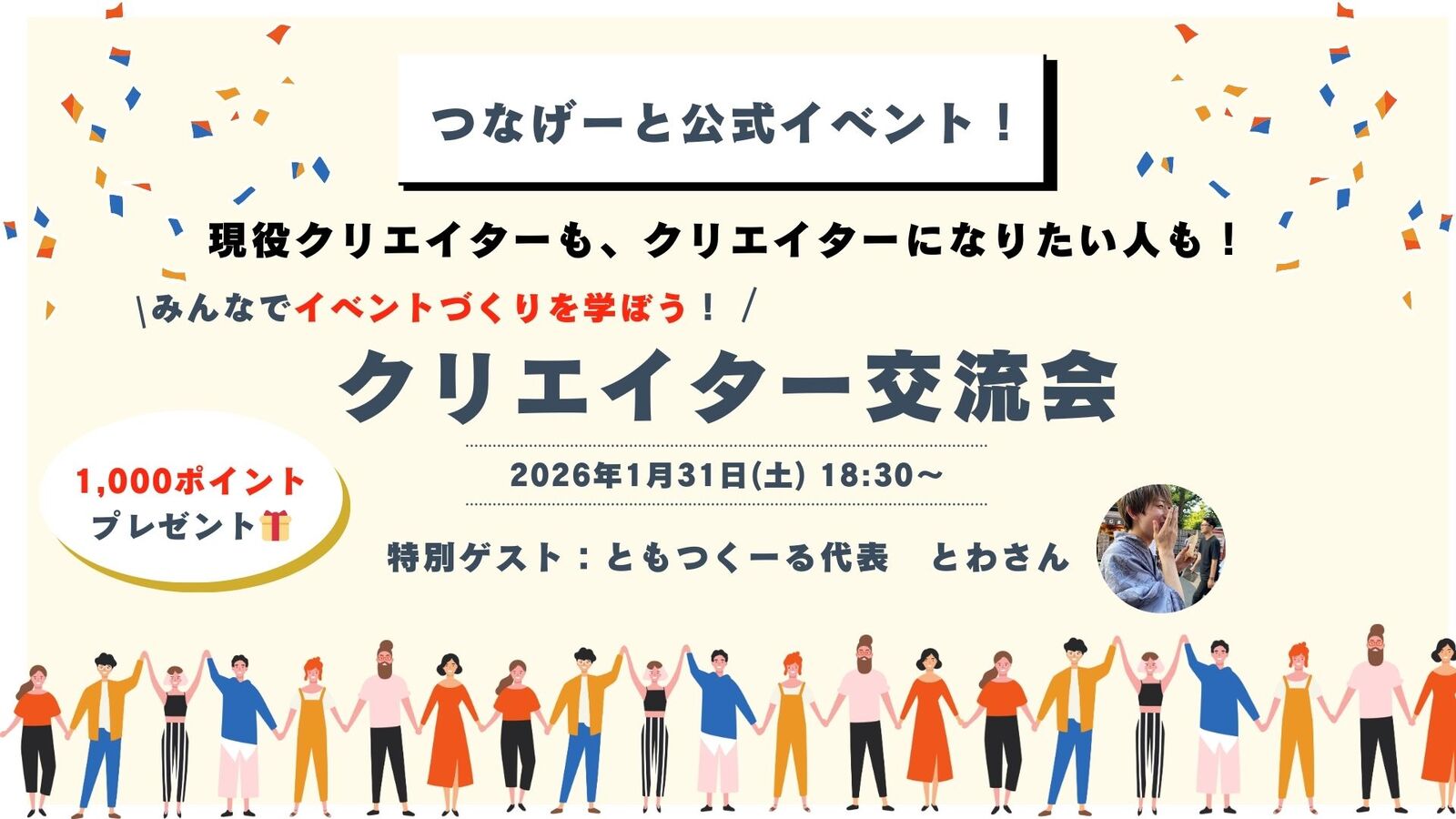 つなげーと公式 クリエイター交流&勉強会🌟現役クリエイターも、なりたい人も大歓迎‼️成功の秘訣は…
