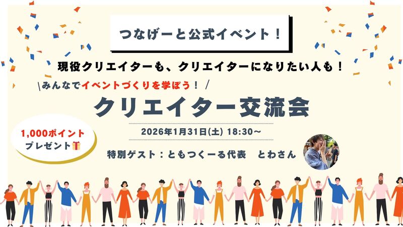 つなげーと公式 クリエイター交流&勉強会🌟現役クリエイターも、なりたい人も大歓迎‼️成功の秘訣は…