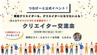 つなげーと公式 クリエイター交流&勉強会🌟現役クリエイターも、なりたい人も大歓迎‼️成功の秘訣は…
