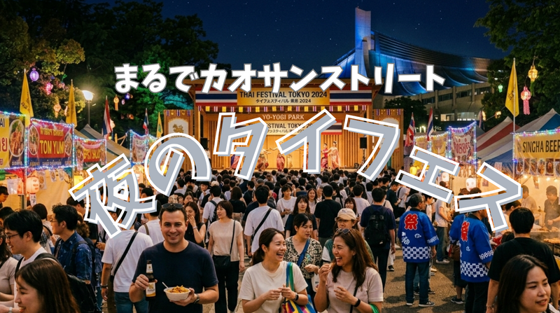 5/9（土）【三年連続参加！】大使館主催のタイフェス東京でタイを満喫しよう！【夜の部】