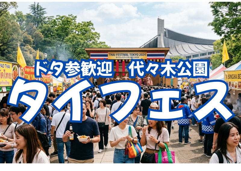 5/10(日）代々木公園タイフェスに行こう‼️ピクニック&散策&交流【現男女11名】途中参加あり