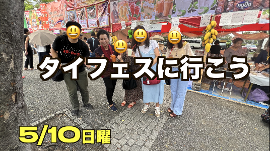 5/10(日）毎年話題のタイフェスに行こう（日曜日の会）