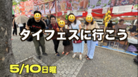 5/10(日）毎年話題のタイフェスに行こう（日曜日の会）