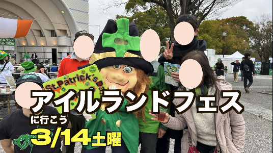 3/14緑色を身につけてセント・パトリックスデーを楽しもう【恐らくベトナムフェアと抹茶フェアも同時開催】