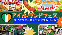 3/14緑色を身につけてセント・パトリックスデーを楽しもう【タイグラミー賞＋サルサストリートも同時開催】