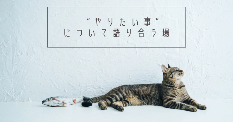 1/ 19(月)@オンライン｜"やりたい事"について語り合う場🌱