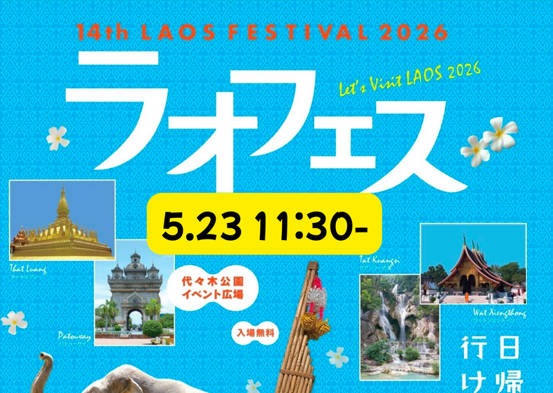 5/23（土）二年連続！あの魅惑のラオスフェスが帰ってくる！（途中参加OK)