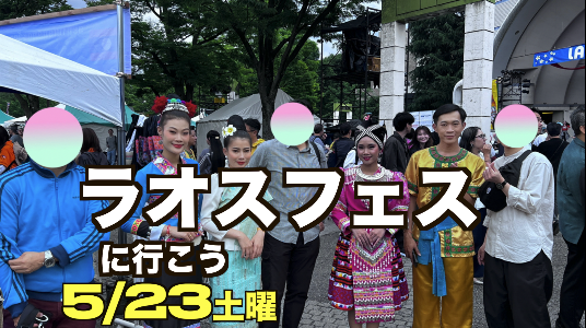 5/23（土）二年連続！あの魅惑のラオスフェスが帰ってくる！（途中参加OK)