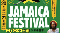 6/20 ジャマイカが東京にやってくる！ジャマイカフェス レゲエ＆キュイジーヌ in 東京にみんなで行ってみよう