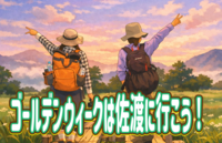 【メンバー限定】今年のゴールデンウィークは佐渡に行こう！