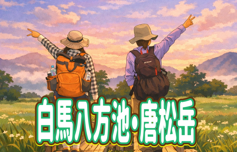 【メンバー限定】八方池山荘に泊まって八方池のリフレクション、高山植物を見に行こう！