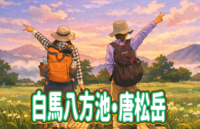 【メンバー限定】八方池山荘に泊まって八方池のリフレクション、高山植物を見に行こう！