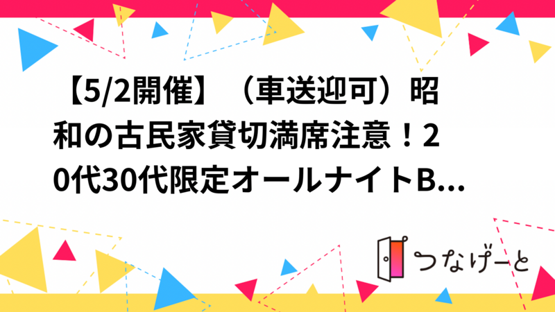 【5/2開催】（車送迎可）昭和の古民家貸切🏠満席注意！20代30代限定オールナイトBBQ＆お泊まり体験会🔥