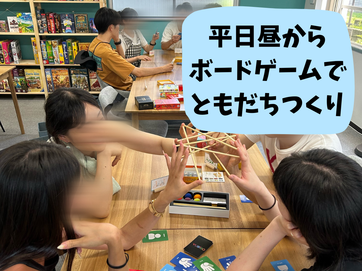 【🙋‍♀️平日休み組集まれ🙋】1/19(月)13時からボードゲーム会🎲【🎉初心者歓迎🎉】