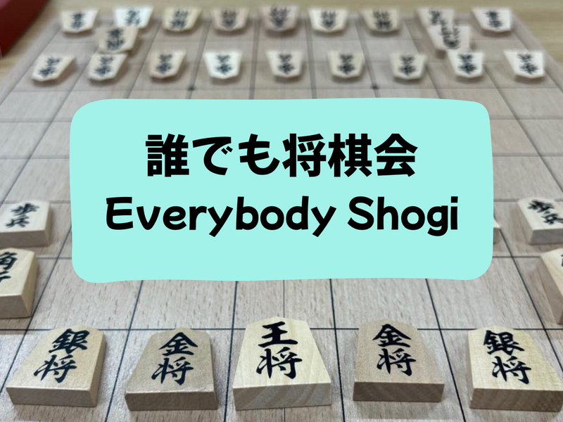 【1/21(水)】みんなで将棋をやろう！🙋‍♂️🙋‍♀️【超初心者〜上級者歓迎🎉】