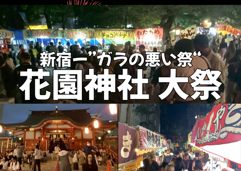 5/22新宿一ガラの悪い祭【花園神社春の大祭】でピクニック＆屋台ご飯