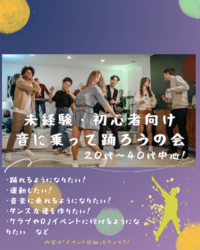 🔰20〜40代中心：一人参加初心者歓迎✨
ダンスに触れよう踊って楽しむ会in池袋