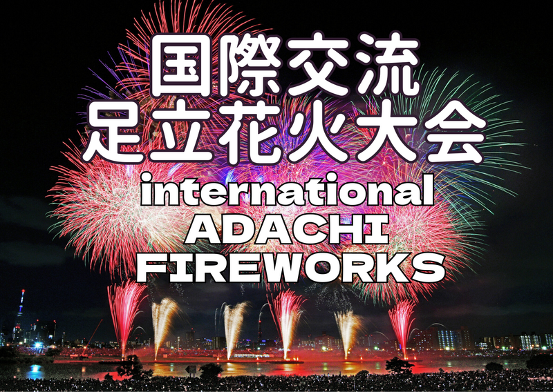 5/30（土）【国際交流花火大会】足立花火2026🇺🇸🇸🇬の人らと交流しながら花火: ブルーシート刷新