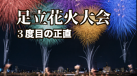5/30（土）【3度目の正直？】足立花火2026。中止の場合は去年と同じく高架下パーティー