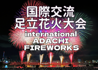 5/30（土）【国際交流】足立花火2026🇺🇸🇸🇬🇮🇳🇹🇼🇺🇸と交流＆花火（毎日国が増えていく）