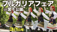 3/1（日）宮下公園　ブルガリアフェスティバルに行ってみよう🇧🇬