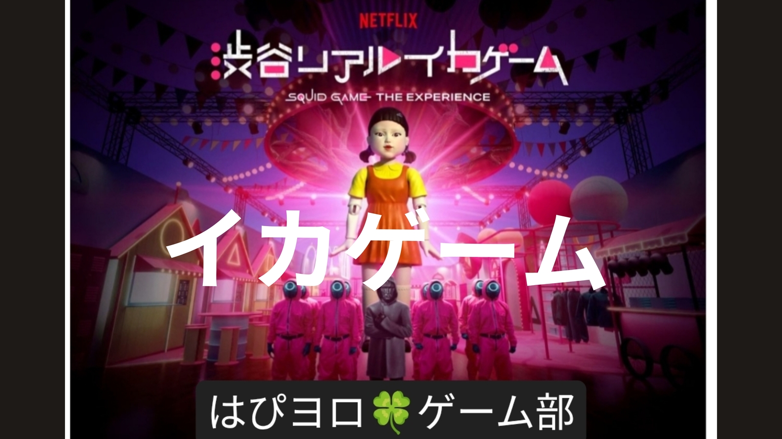【20代〜50代】「イカゲーム」を遊ぼう！