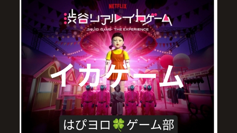 【20代〜50代】「イカゲーム」を遊ぼう！