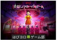 【30代-50代】「イカゲーム」を遊ぼう！