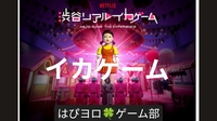 【20代〜50代】「イカゲーム」を遊ぼう！１人参加歓迎(⁠｡⁠•̀⁠ᴗ⁠-⁠)⁠✧
