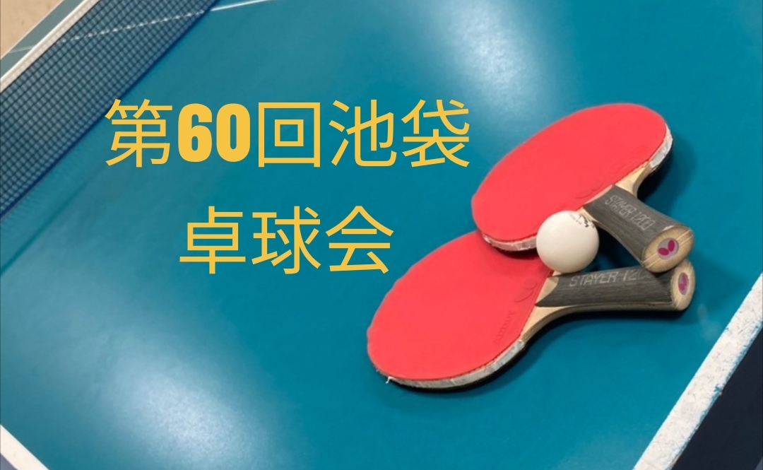 【みんなで楽しむ卓球会🏓】初心者歓迎！笑顔あふれるピンポンパーティー