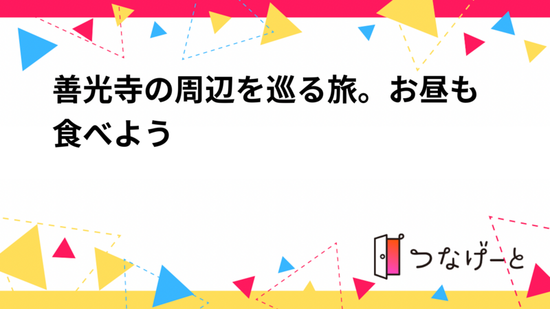 善光寺の周辺を巡る旅。お昼も食べよう　A journey around Zenkoji Temple.
