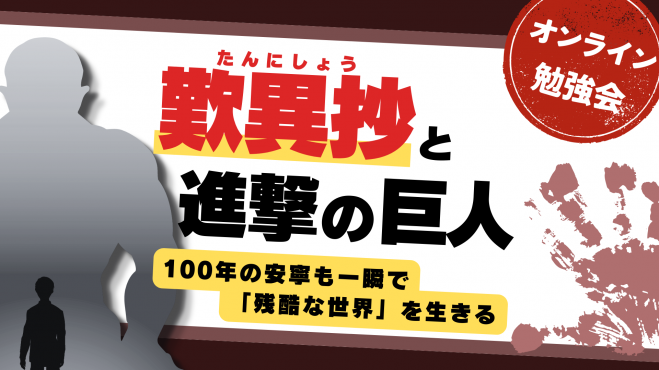 『歎異抄』と『進撃の巨人』
　100年の安寧も一瞬で
「残酷な世界」を生きる