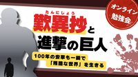 『歎異抄』と『進撃の巨人』
　100年の安寧も一瞬で
「残酷な世界」を生きる