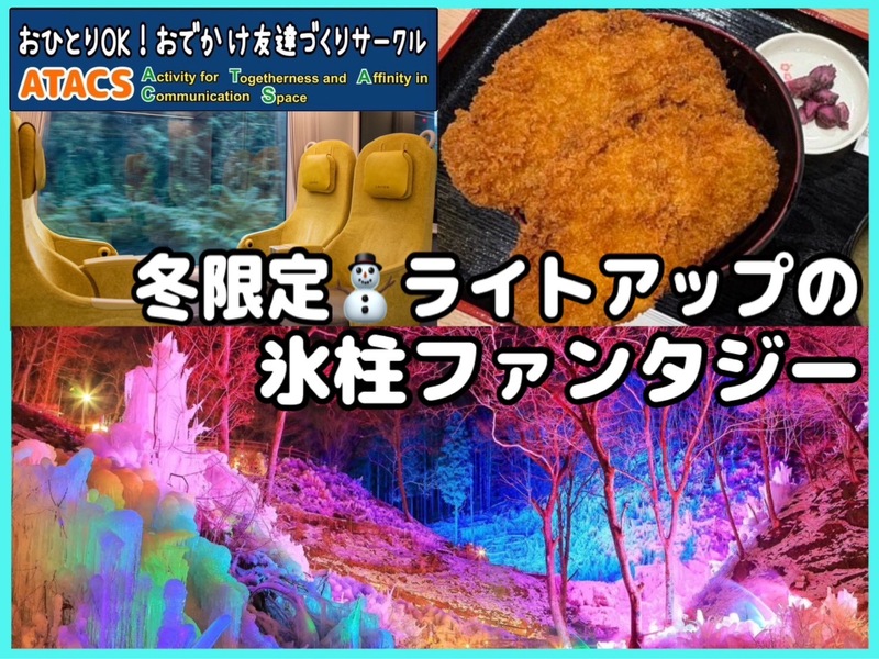 ２月限定🧊芦ヶ久保の氷柱鑑賞🧊と秩父おでかけ満喫ツアー