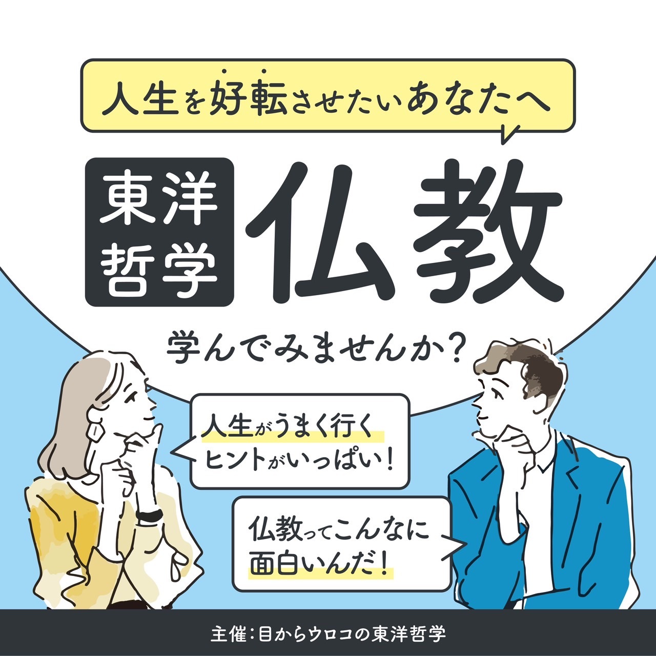 【2/7 (土)夜・梅田開催】変わりたいのに変われない…その時に役立つ仏教の教え