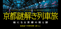 2/28（土）京都謎解き列車旅🚇🔍@京都市営地下鉄