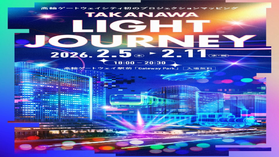 高輪ゲートウェイでプロジェクションマッピングを見よう😊