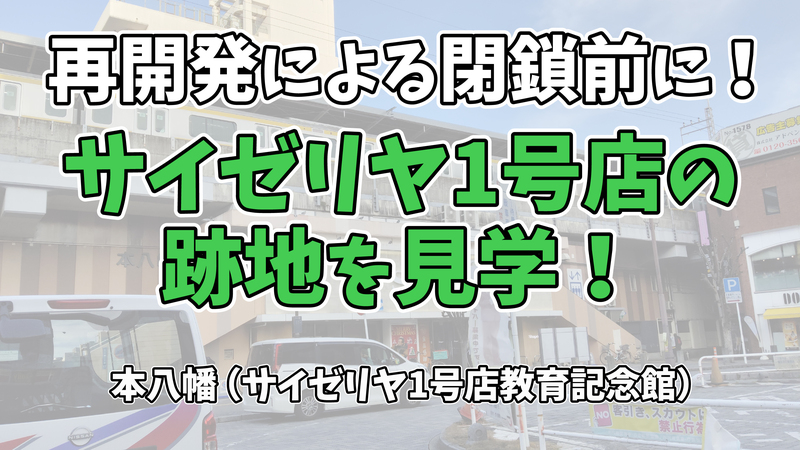 【社会科見学】貴重な一般公開日！閉鎖予定のサイゼリヤ1号店跡地に行こう！