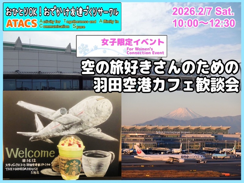 🌸女子限定 空の旅好きさんのための✈️羽田空港カフェ歓談会