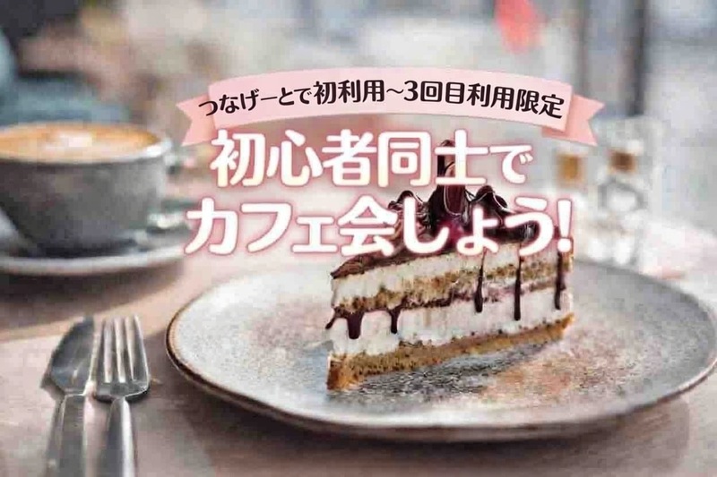 【🌷つなげーと初心者〜3回目限定🌷】初めて同士でカフェ女子会しよう❣️☕️
