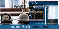 【20代限定】「しろいくろ 麻布十番店」冬にぴったりの白と黒のロールケーキ　和スイーツを楽しむ会