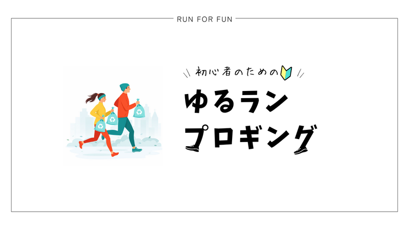 燃焼効率1.2倍！ゆるラン プロギング＠大阪城