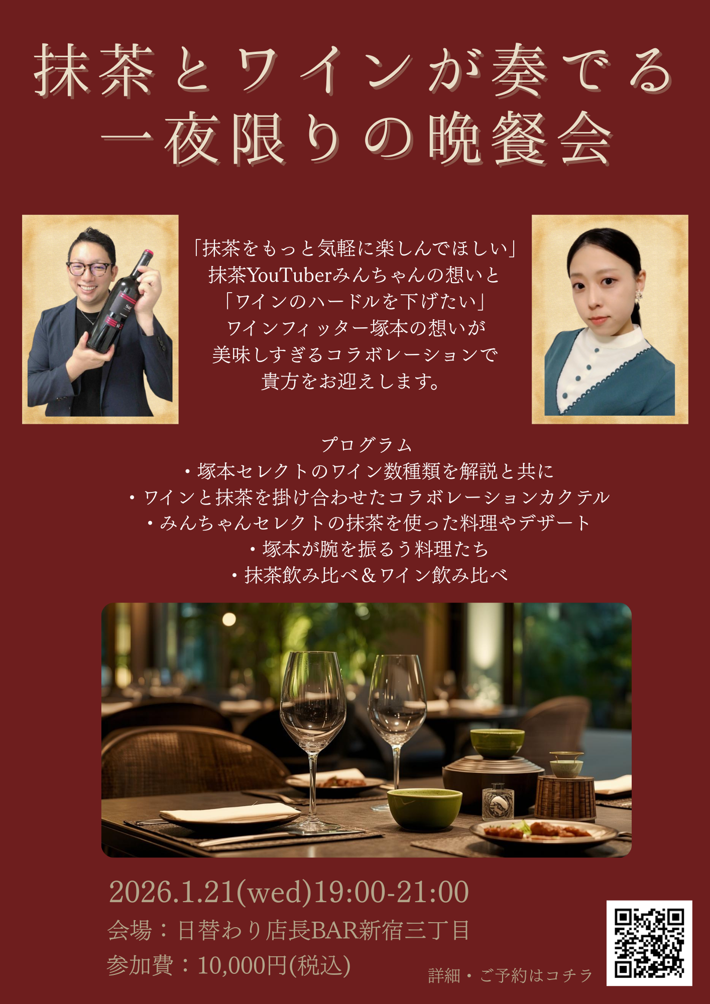 【1/21(水)開催！新宿BAR貸切！少人数でゆったり】抹茶とワインが奏でる一夜限りの晩餐会