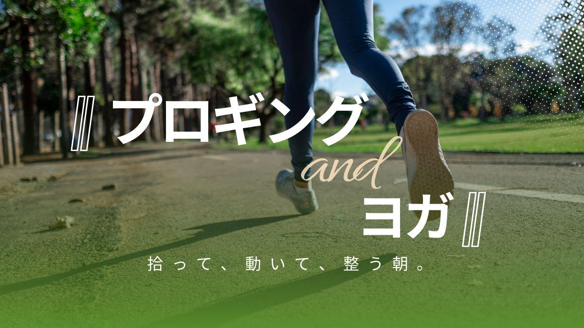 【一人参加歓迎】ゆるっとつながる。大人のゴミ拾いプロギング×ヨガ