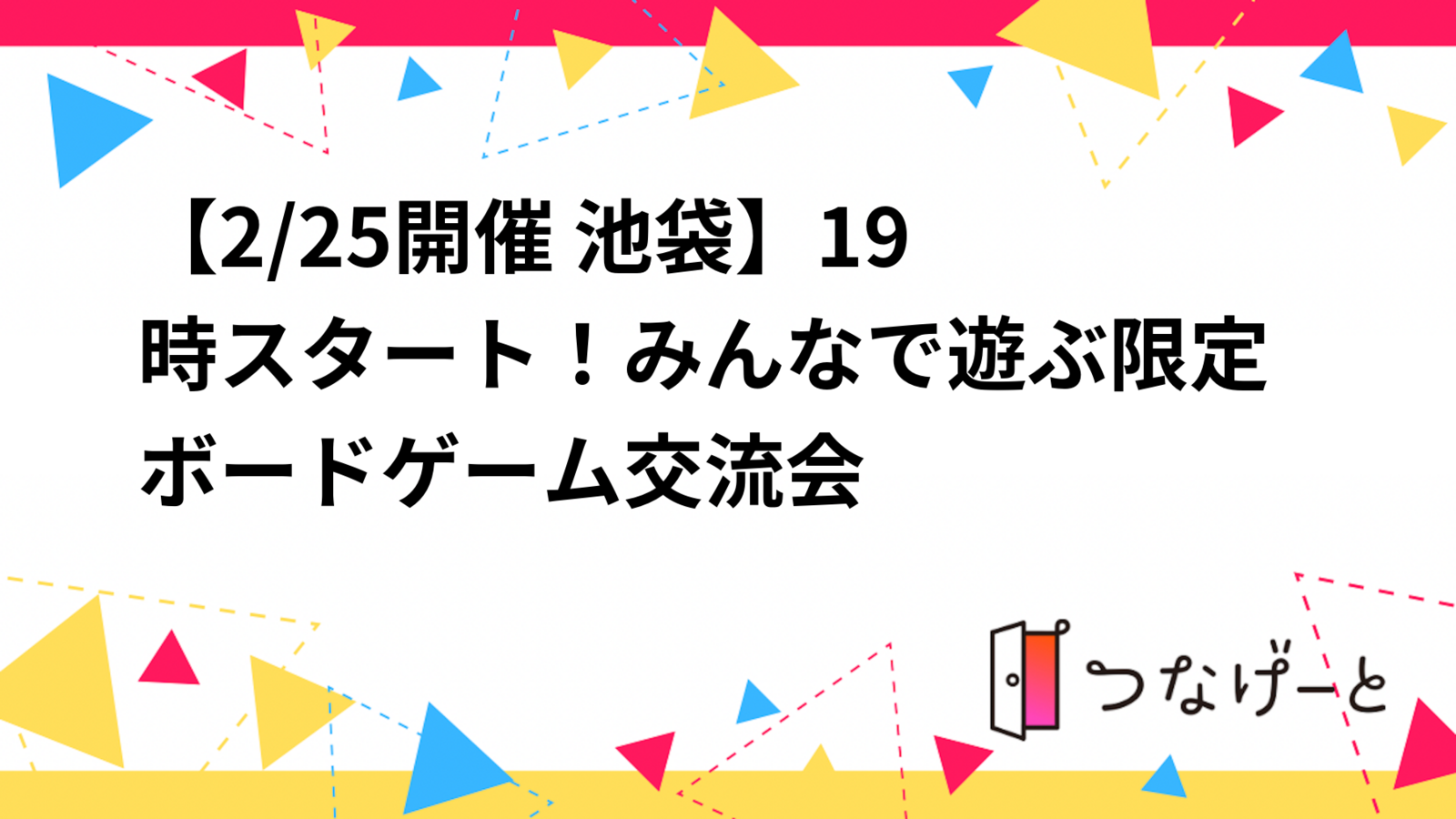【2/25開催 池袋】🎲19時スタート！みんなで遊ぶ限定ボードゲーム交流会✨