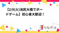 【2/9(火)池尻大橋でボードゲーム🎲】初心者大歓迎！