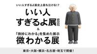 いい人すぎるよ展 2026 + 微わかる展に行こう！   29歳以下限定！