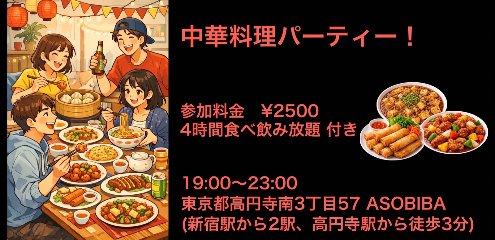 残り2名【食事＆交流で友達つくり】中華料理パーティー！（4時間食べ飲み放題付き）